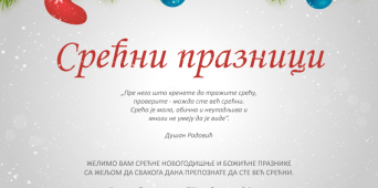 Срећни празници