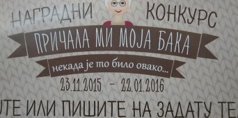 Наградни конкурс