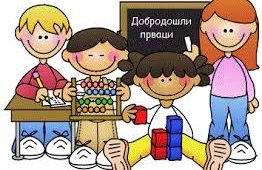 Обавештење о упису деце у први разред