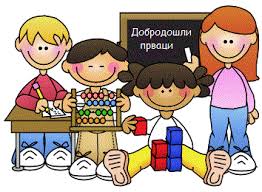 Обавештење о упису деце у први разред
