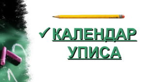 Обавештење за ученике осмог разреда