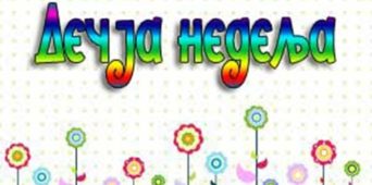 Aктивности поводом дечије недеље