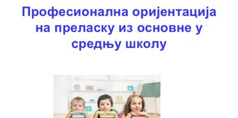 Емисија о професионалној оријентацији