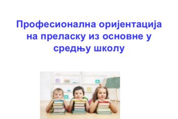 Емисија о професионалној оријентацији
