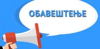 ОБАВЕШТЕЊЕ ЗА УЧЕНИКЕ