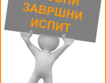 Спровођење пробног завршног испита за ученике 8. разреда