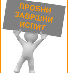 Спровођење пробног завршног испита за ученике 8. разреда