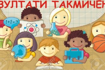 Резултати окружног такмичења-историја