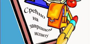 Информације о полагању завршног испита са списком ученика