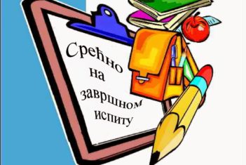 Информације о полагању завршног испита са списком ученика